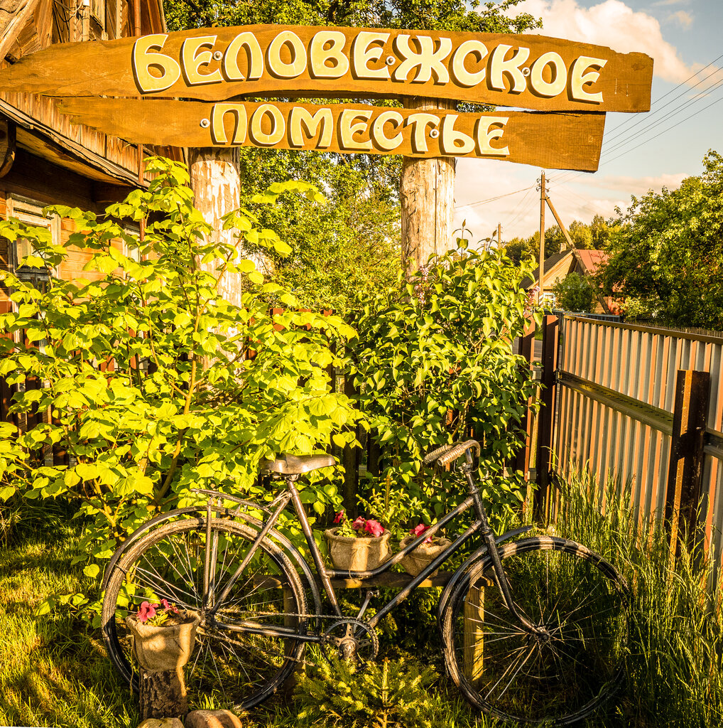 Усадьба «Беловежское поместье»
