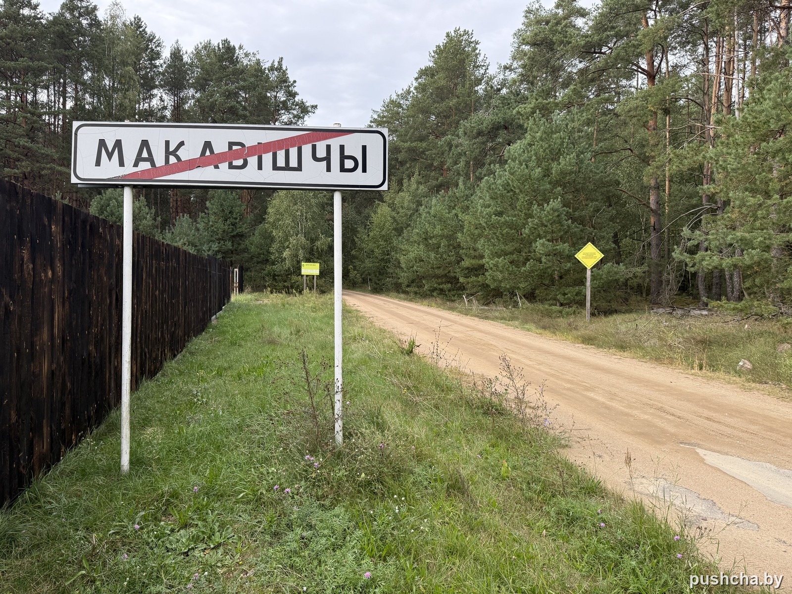 Знак «Конец населённого пункта» на песчаной дороге у окраины Маковища
